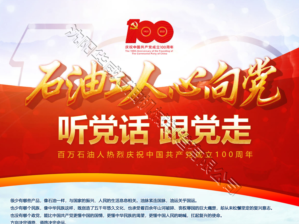 沈陽華威慶祝中國共產黨成立100周年